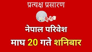 नेपाल परिवेश Nepal Paribesh  बिहान 6 बजे  माघ 27 गते शनिबार। Nepal Paribesh todayv [upl. by Cira65]