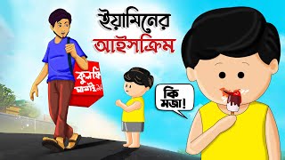 ইয়ামিনের আইসক্রিম  YAMINER ICE CREAM  THANKS SAMIMA SRABONI  YAMIN CARTOON  SAMBA YAMIN NEW [upl. by Pike]