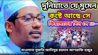 দুনিয়াতে যে মুমেন কষ্টে আছে সেকিয়ামতের দিন সেমাওলানা আনিসুর রহমান আশরাফি হুজুর।ALAMIN TV 690 [upl. by Emile513]