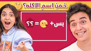 خمن اسم الاكلة من الايموجي 🧐🍕 [upl. by Marinelli]