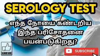 SEROLOGY TEST  USES  TYPES  PROCEDURE  RESULT  PHARMA TAMIL  AKI 69 [upl. by Almeria873]