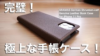 ついに最高の手帳ケースに出会えた！iPhone 11 Pro用GRAMASシュランケンカーフレザー手帳ケースを試す！ [upl. by Dihgirb]