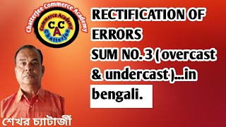 RECTIFICATION OF ERRORSsum no3  overcast amp undercast in bengali [upl. by Shull]