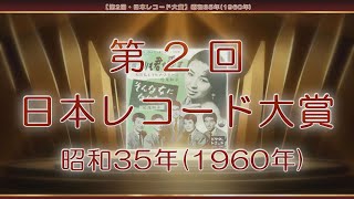 【第2回・日本レコード大賞】昭和35年1960年 [upl. by Mcknight]