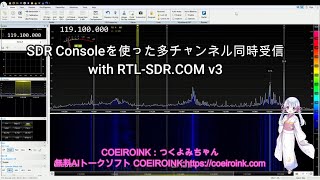 SDR Consoleを使った複数周波数の同時受信（with RTLSDRCOM v3） [upl. by Weismann]