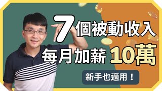 被動收入  新手也適合的 7 個被動收入，目前每月幫我加薪 10 萬元！  我是提姆施，你的斜槓創業小老師 [upl. by Giliana]