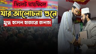 সিলেট মাহফিলে আব্দুল্লাহ আলআমিন দীর্ঘসময় বসে ইয়াহইয়া তাকীর যে আলোচনা শুনলেন। yahya taky official [upl. by Anaujahs]