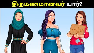 திருமணமானவர் யார் Riddles in Tamil  Tamil Riddles  Mind Your Logic Tamil [upl. by Zebedee]