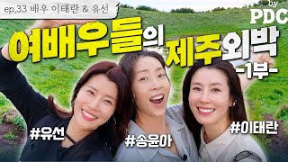 ENG SUB 여배우 세 명이 뭉쳐 떠나는 1박 2일 제주 힐링여행🧳  송윤아byPDC ep33 배우 이태란 amp 유선 1편 이태란 유선 송윤아 [upl. by Akimrej]