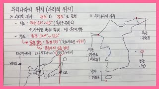 한국지리【1】수리적 위치ft표준경선 표준시 우리나라의 4극1단원 국토 인식과 지리정보ㅣ한국지리 강의ㅣ한국지리 노트필기ㅣ한국지리 개념ㅣ한국지리 공부ㅣ지리는 주호티쳐 [upl. by Ninahs]