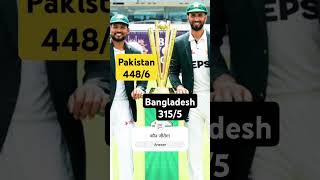 पाकिस्तान एक बार फिर फंसा बांग्लादेश टेस्ट पाकिस्तानpakistan bangladesh cricket shorts sports [upl. by Tjader]