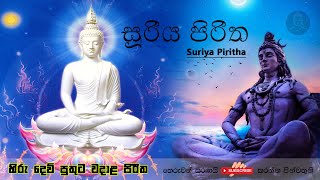 සූරිය පිරිත  Suriya Piritha  Pirith Mandapaya  pirith sinhala  2021 [upl. by Dyl]