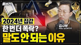 2024년 집값 한 번 더 폭락 말도 안 되는 이유김사부 풀버전 [upl. by Joel]