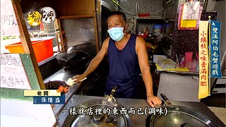 【進擊的台灣 預告】雙溪老先生的野味毛蟹 秋之味膏滿肉肥 [upl. by Ellenoj]