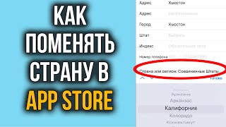 Как Поменять Регион в App Store  Смена Страны в App Store [upl. by Oberstone654]