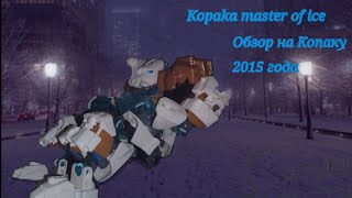 Недообзор На Копаку повелитель льдаKopaka master of ice честь Дня рождения моего ютуб канала 🎉 [upl. by Nihi]