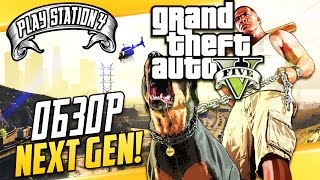 GTA 5 на PS4  Детальный обзор Первый взгляд  прохождение [upl. by Missy616]