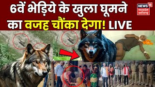 Wolf Attack in UP Live  6वें भेड़िये के खुला घूमने का चौंकाने वाला सच  Bahraich Bhediya  CM Yogi [upl. by Paris]