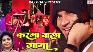 KARMA WALA GANA करमा वाला गाना  RAJ BHAI VIDEO  KARMA SONG [upl. by Pals689]