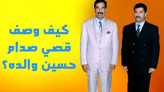 كيف وصف قصي صدام حسين والده صدام؟ [upl. by Devona]