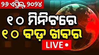 Khabar Fatafat News Live ଦେଖନ୍ତୁ ନନଷ୍ଟପ୍ ଦେଶ ଦୁନିଆର ବଡ଼ ଖବର  Speed News  Fatafat  Odia News [upl. by Aneerahs]