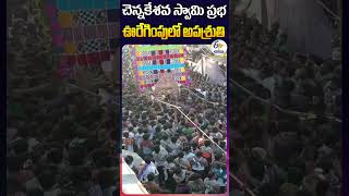 చెన్నకేశవ స్వామి ప్రభ ఊరేగింపులో అపశ్రుతి [upl. by Enamrahs17]