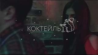 ЛСП — Коктейль [upl. by Anastasie]