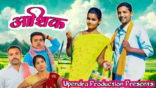 aashiq  आशिक upendracomedy khortha jharkhandicomedy mahendracomedy upendrakhorthacomedy [upl. by Lieno]