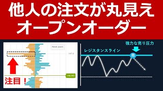 【他人の注文が丸見え！】オープンオーダーを使った強力なFXトレード手法 [upl. by Hartmann452]