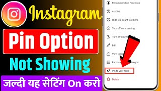 Instagram post pin option nhi aa rha  Instagram post pin option not showing  instagram pin option [upl. by Ahtnicaj]