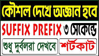 Suffix Prefix এ অটো পাস। দুর্বল স্টুডেন্ট ব্যতীত দেখবেন না। Class 9 SSC HSC Degree Hons [upl. by Akinahs]