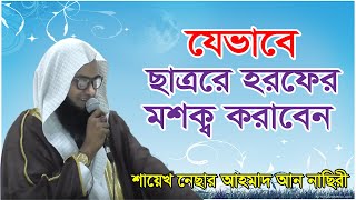 কুরআন তেলাওয়াত শুদ্ধ করতে হলে যেভাবে হরফের মশক্ব করতে হবে। শায়েখ নেছার আহমাদ আন নাছিরী [upl. by Dallis706]