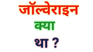 जॉल्वेराइन क्या था  इसका क्या उद्देश्य था  jolverain kya hai  jolverain kya hota hai  jolverain [upl. by Burrow]