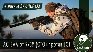 Страйкбольный АС ВАЛ от 9х39 против LCT AS VAL airsoft [upl. by Zerdna]