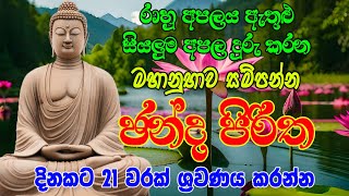 Ape Gurukam  රාහු අපලය ඇතුළු සියලුම අපල දුරු කරන  මහානුභාව සම්පන්න  ඡන්ද පිරිත [upl. by Enitnemelc900]