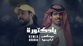 حبيبي ناوي البوره يادكتورة  نادر الشراري وابوحنظلة  ريمكس  2024 [upl. by Hsital]