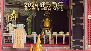 2024 謹賀新年 娘と初詣 鳳来寺山 東照宮 [upl. by Teuton]