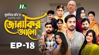 Jonakir Alo  জোনাকির আলো  EP 18  Shamol Mawla  Nadia Afjal Sujon  New Bangla Natok 2024 [upl. by Aliahkim386]