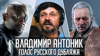 Владимир Антоник — Голос Русского Дубляжа 002 [upl. by Mattland]