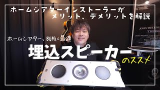 【ホームシアター、BGMに最適】埋込スピーカーのススメ｜KEF Ci160RRTHX ArchitecturalSpeakers [upl. by Eanerb320]