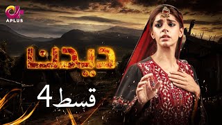 Deedan  Episode 4  Aplus Dramas  Sanam Saeed Mohib Mirza Ajab Rasheed  Pakistani Drama [upl. by Innavoig]