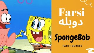 اسفنج باب دوبله فارسی در تهران Sponge pop farsi dubbed [upl. by Dogs]