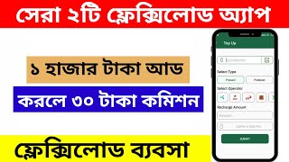 সেরা ২ টি ফ্লেক্সিলোড অ্যাপ বাংলাদেশ  Mobile Recharge App [upl. by Lattimer55]