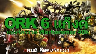 รวม  Ork 6 แก๊งค์ แห่งจักวาล Warhammer 40k [upl. by Dranreb]