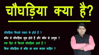 चौघाड़िया क्या है  किस चौघड़िया मे कौन सा काम आरंभ करना चाहिए  What is Jyotish Choughadiya Amit Jha [upl. by Yrrad]