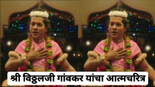 Vitthal Gaonkar dashavtar narad autobiography  श्री विठ्ठलजी गांवकर यांचा आत्मचरित्र 🎤 Tanvi Parab [upl. by Maze]