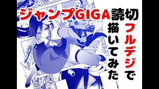 ジャンプGIGAの読切をフルデジタルで描いてみた！ I tried to draw the oneshot manga of Jump GIGA in full digital [upl. by Acey]