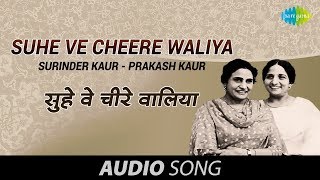 Suhe Ve Cheere Waliya Surinder Kaur  Prakash Kaur  Punjabi Old Song  K S Narula Punjabi Gaane [upl. by Zulema]