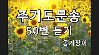 주기도문송 50번듣기 옹기장이 [upl. by Petrina]