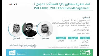 ISO 41001  2018 Facilities Management لقاء للتعريف بمعايير [upl. by Scevor463]